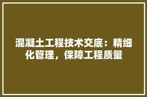 混凝土工程技术交底：精细化管理，保障工程质量 室内设计