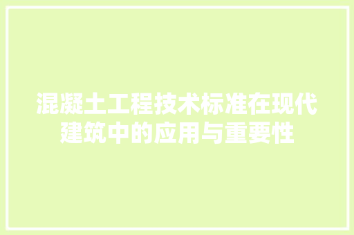 混凝土工程技术标准在现代建筑中的应用与重要性 室内设计