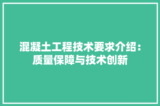 混凝土工程技术要求介绍：质量保障与技术创新