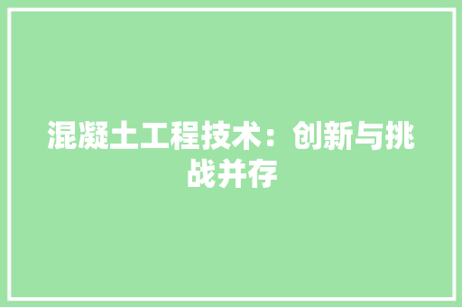 混凝土工程技术：创新与挑战并存 室内设计