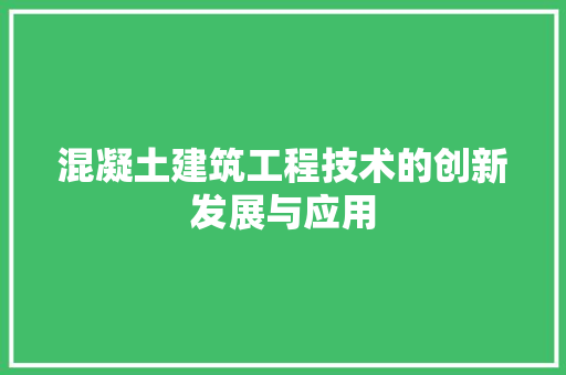 混凝土建筑工程技术的创新发展与应用 室内设计