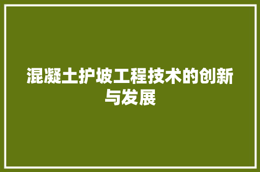 混凝土护坡工程技术的创新与发展 室内设计