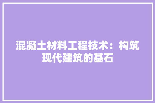 混凝土材料工程技术：构筑现代建筑的基石 室内设计