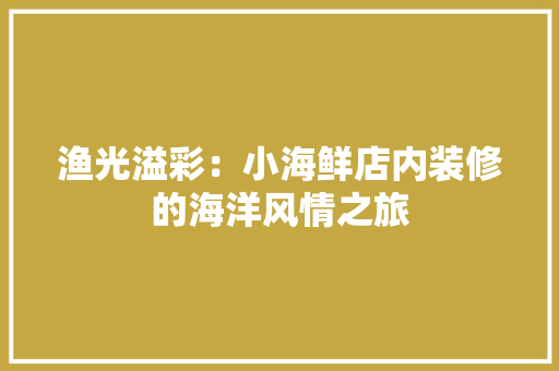 渔光溢彩：小海鲜店内装修的海洋风情之旅