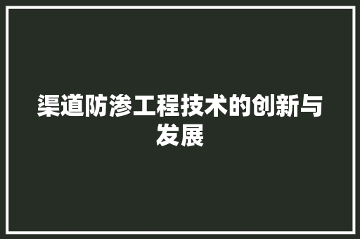 渠道防渗工程技术的创新与发展 室内设计