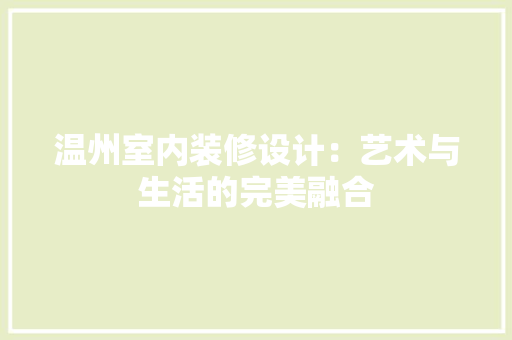 温州室内装修设计：艺术与生活的完美融合