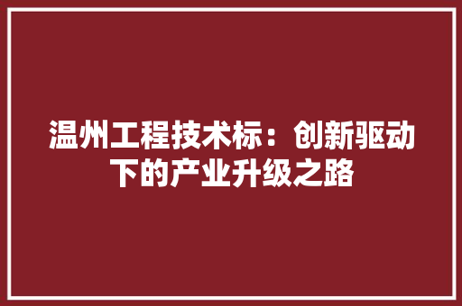 温州工程技术标：创新驱动下的产业升级之路 室内设计