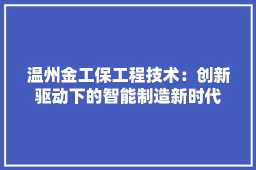 温州金工保工程技术：创新驱动下的智能制造新时代 室内设计
