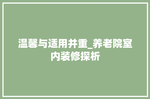 温馨与适用并重_养老院室内装修探析 室内设计