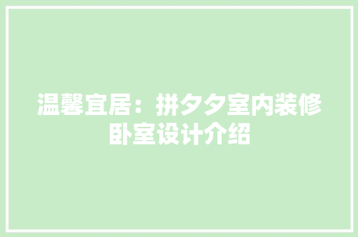 温馨宜居：拼夕夕室内装修卧室设计介绍 室内设计