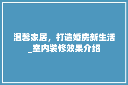 温馨家居，打造婚房新生活_室内装修效果介绍 室内设计