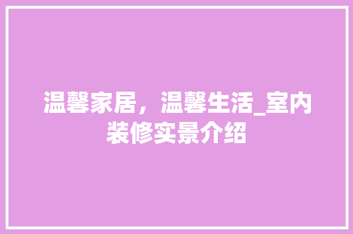 温馨家居，温馨生活_室内装修实景介绍 室内设计