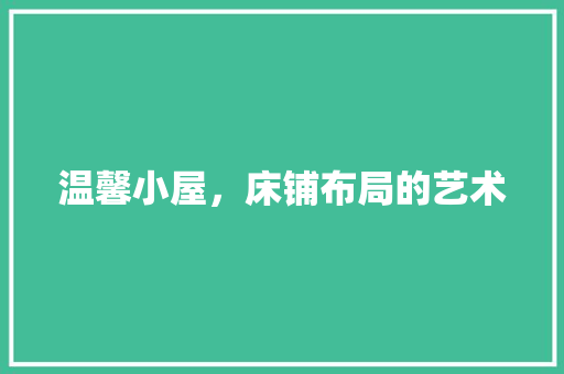 温馨小屋，床铺布局的艺术 室内设计