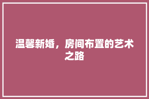 温馨新婚，房间布置的艺术之路 室内设计