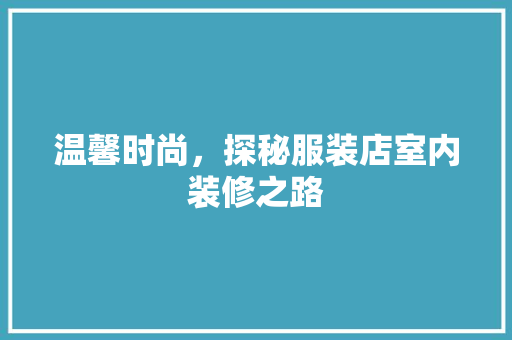 温馨时尚，探秘服装店室内装修之路 室内设计