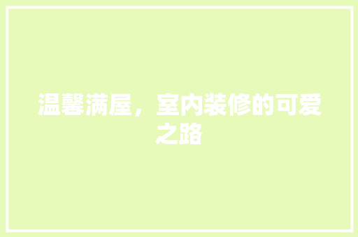 温馨满屋，室内装修的可爱之路 室内设计