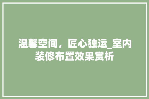 温馨空间，匠心独运_室内装修布置效果赏析 室内设计