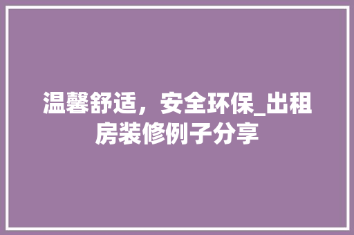 温馨舒适，安全环保_出租房装修例子分享