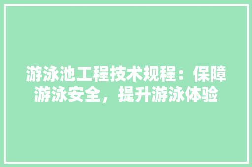 游泳池工程技术规程：保障游泳安全，提升游泳体验 室内设计