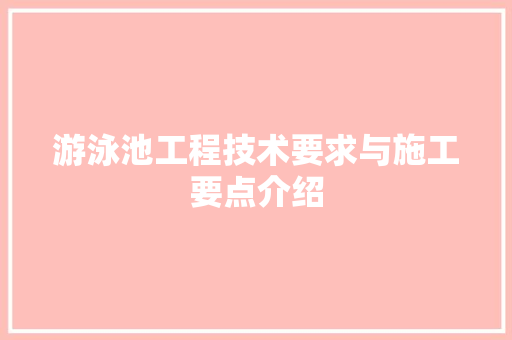 游泳池工程技术要求与施工要点介绍 室内设计