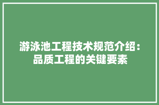 游泳池工程技术规范介绍：品质工程的关键要素