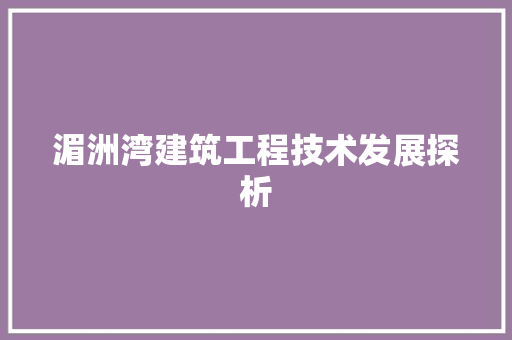 湄洲湾建筑工程技术发展探析 室内设计