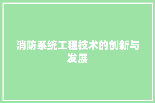 消防系统工程技术的创新与发展 室内设计