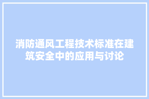 消防通风工程技术标准在建筑安全中的应用与讨论 室内设计