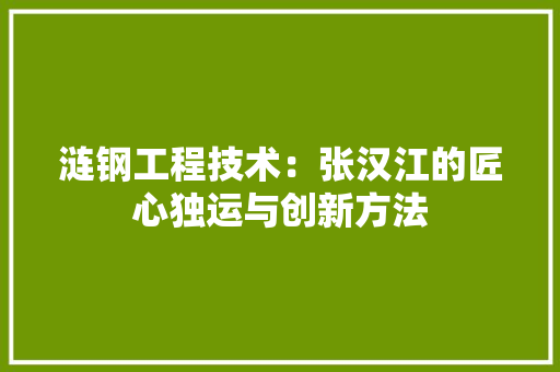 涟钢工程技术：张汉江的匠心独运与创新方法