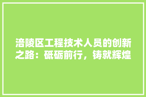 涪陵区工程技术人员的创新之路：砥砺前行，铸就辉煌 室内设计