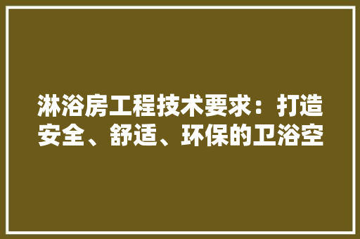 淋浴房工程技术要求：打造安全、舒适、环保的卫浴空间 室内设计