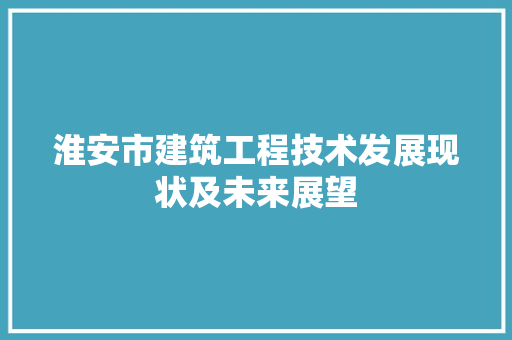 淮安市建筑工程技术发展现状及未来展望 室内设计