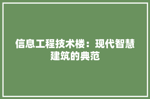 信息工程技术楼：现代智慧建筑的典范