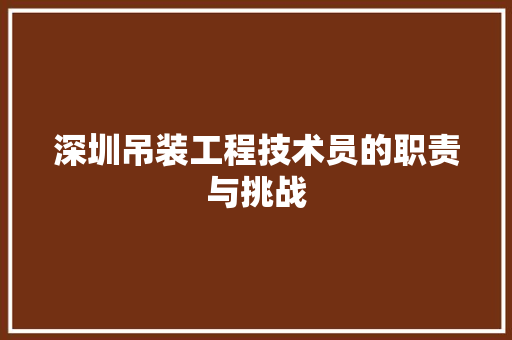 深圳吊装工程技术员的职责与挑战 室内设计