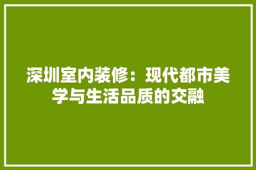 深圳室内装修：现代都市美学与生活品质的交融
