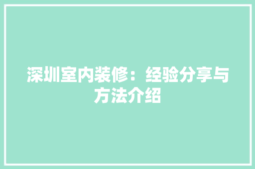 深圳室内装修：经验分享与方法介绍 室内设计
