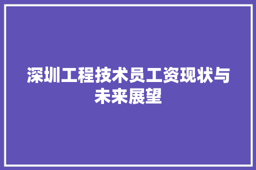 深圳工程技术员工资现状与未来展望 室内设计