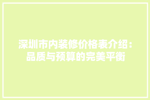 深圳市内装修价格表介绍：品质与预算的完美平衡 室内设计