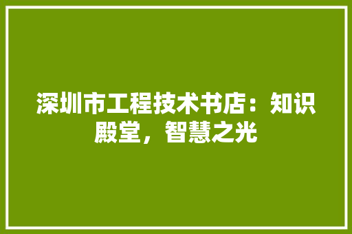 深圳市工程技术书店：知识殿堂，智慧之光 室内设计