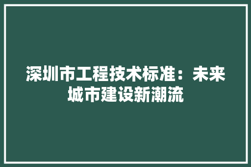 深圳市工程技术标准：未来城市建设新潮流 室内设计