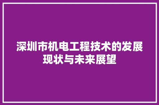 深圳市机电工程技术的发展现状与未来展望