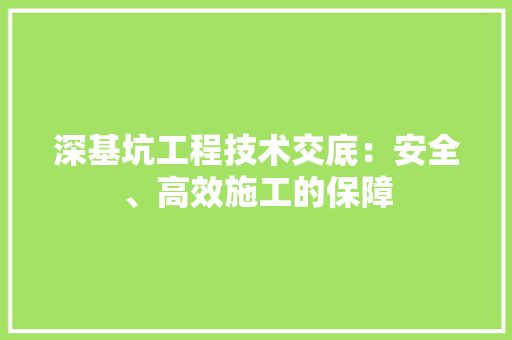 深基坑工程技术交底：安全、高效施工的保障 室内设计