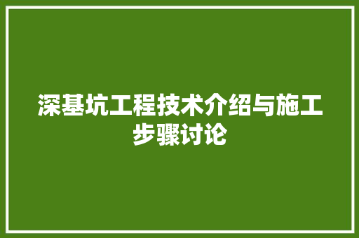 深基坑工程技术介绍与施工步骤讨论 室内设计