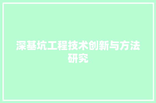 深基坑工程技术创新与方法研究 室内设计