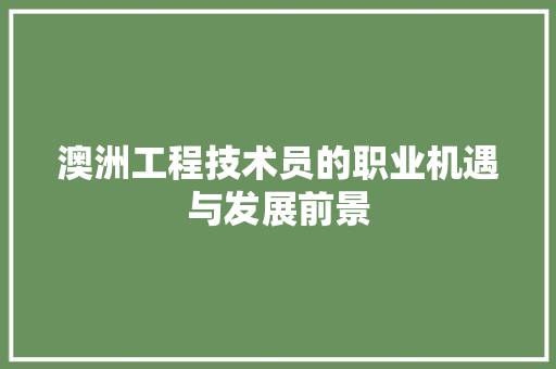 澳洲工程技术员的职业机遇与发展前景 室内设计