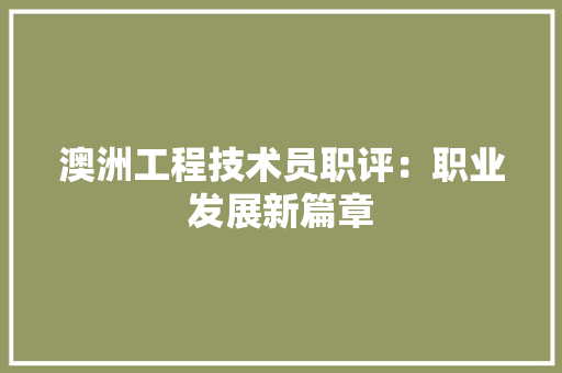 澳洲工程技术员职评：职业发展新篇章 室内设计