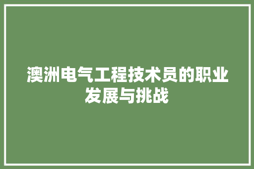 澳洲电气工程技术员的职业发展与挑战 室内设计