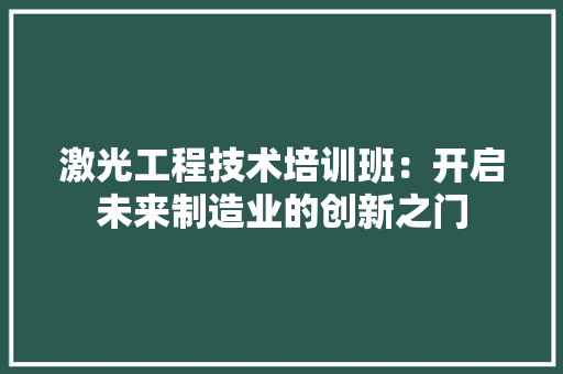 激光工程技术培训班：开启未来制造业的创新之门 室内设计