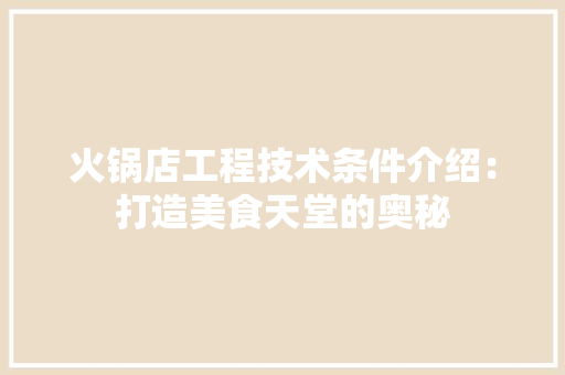 火锅店工程技术条件介绍：打造美食天堂的奥秘 室内设计
