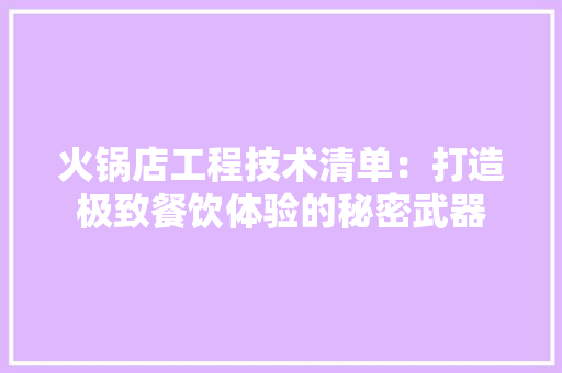 火锅店工程技术清单：打造极致餐饮体验的秘密武器 室内设计